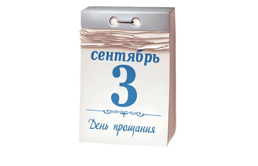 с 3-им сентября
